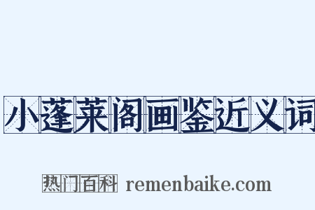 小蓬莱阁画鉴近义词是什么意思的图片